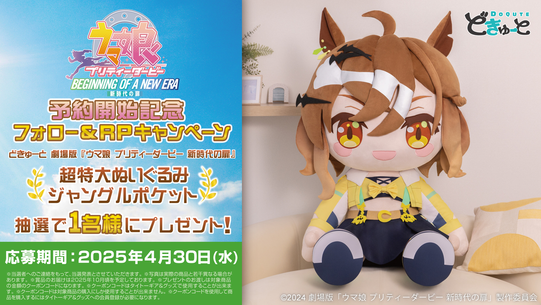 どきゅーと 劇場版『ウマ娘 プリティーダービー 新時代の扉』 超特大