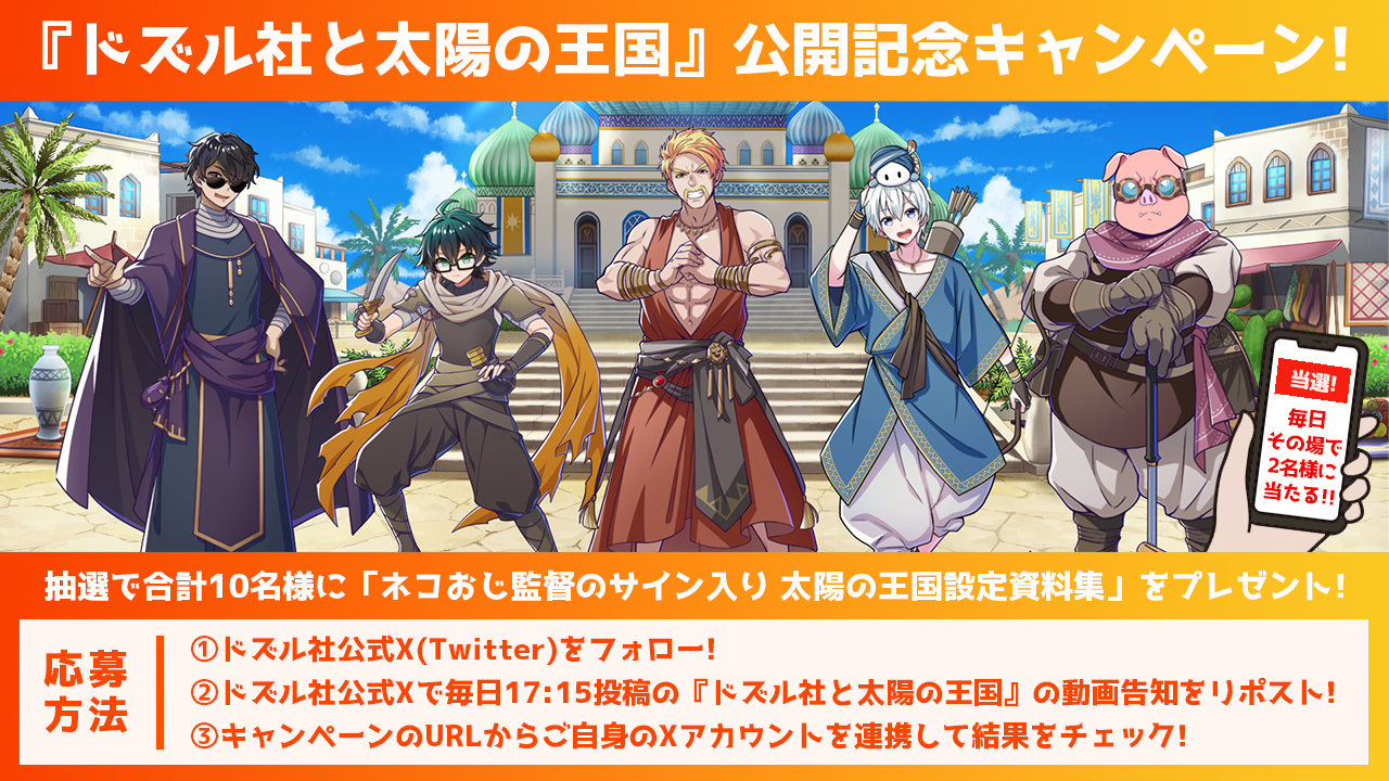 ドズル社と太陽の王国』公開記念キャンペーン（8/24投稿分）