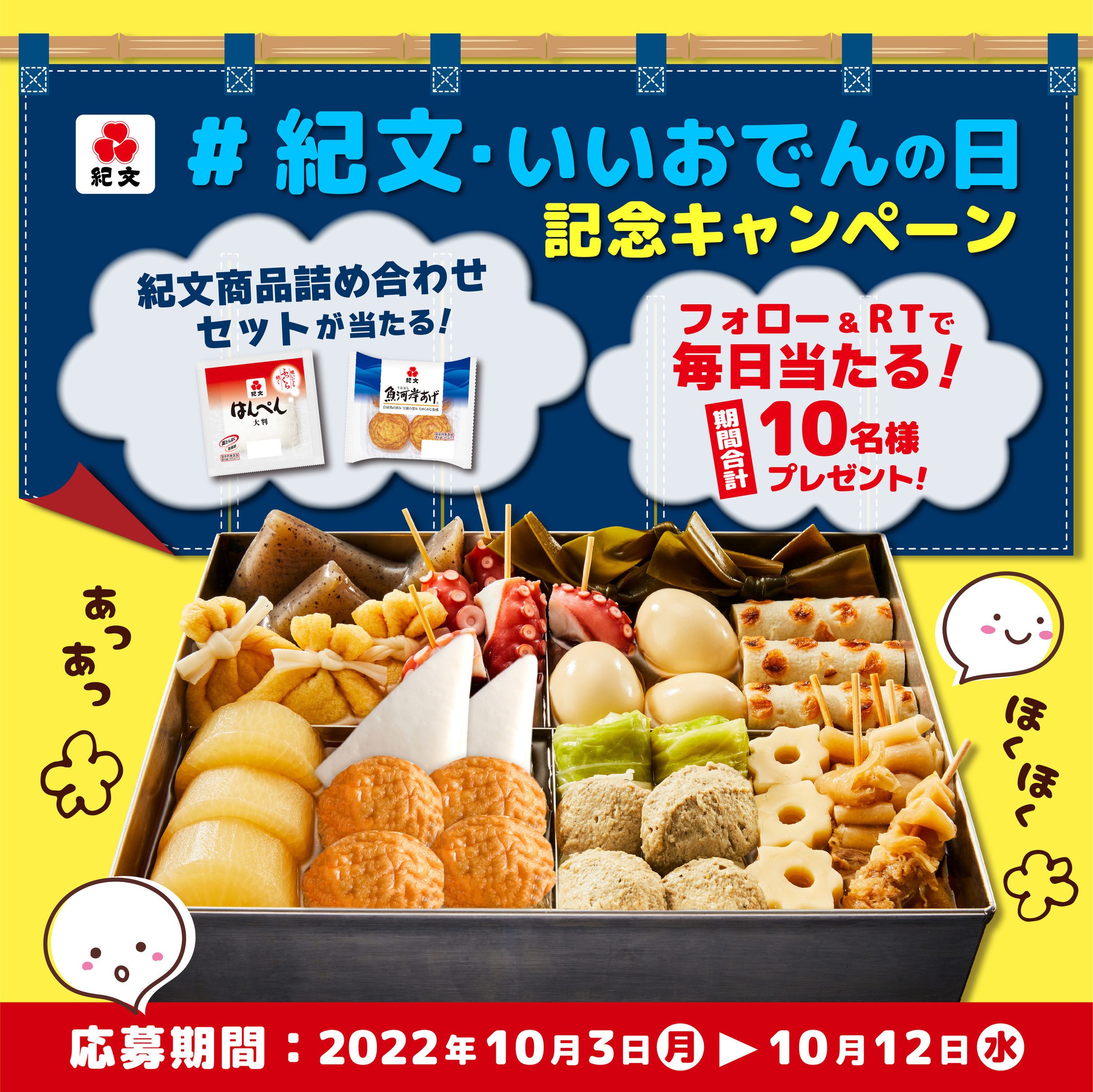 #紀文・いいおでんの日 記念キャンペーン