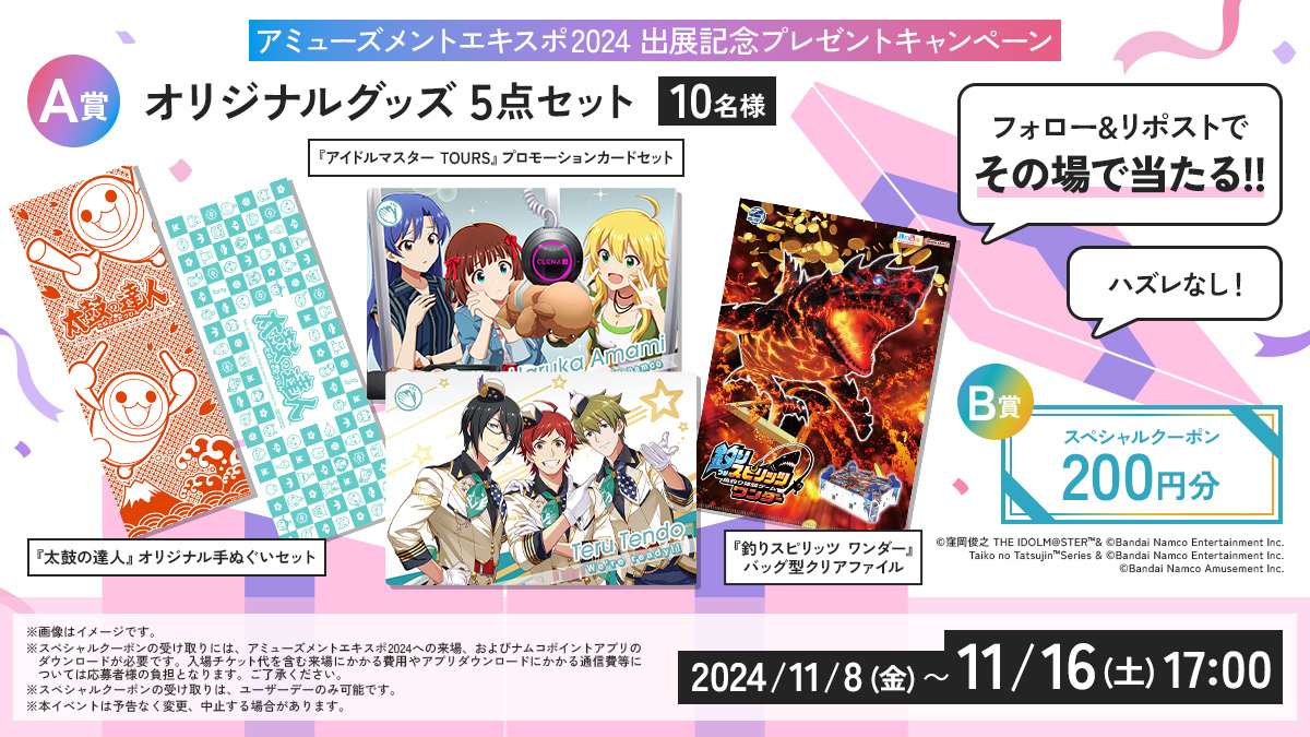 アミューズメントエキスポ2024 会場抽選限定 e-amusement pass 日本アミューズメント産業協会 2024 アミューズメントエキスポ
