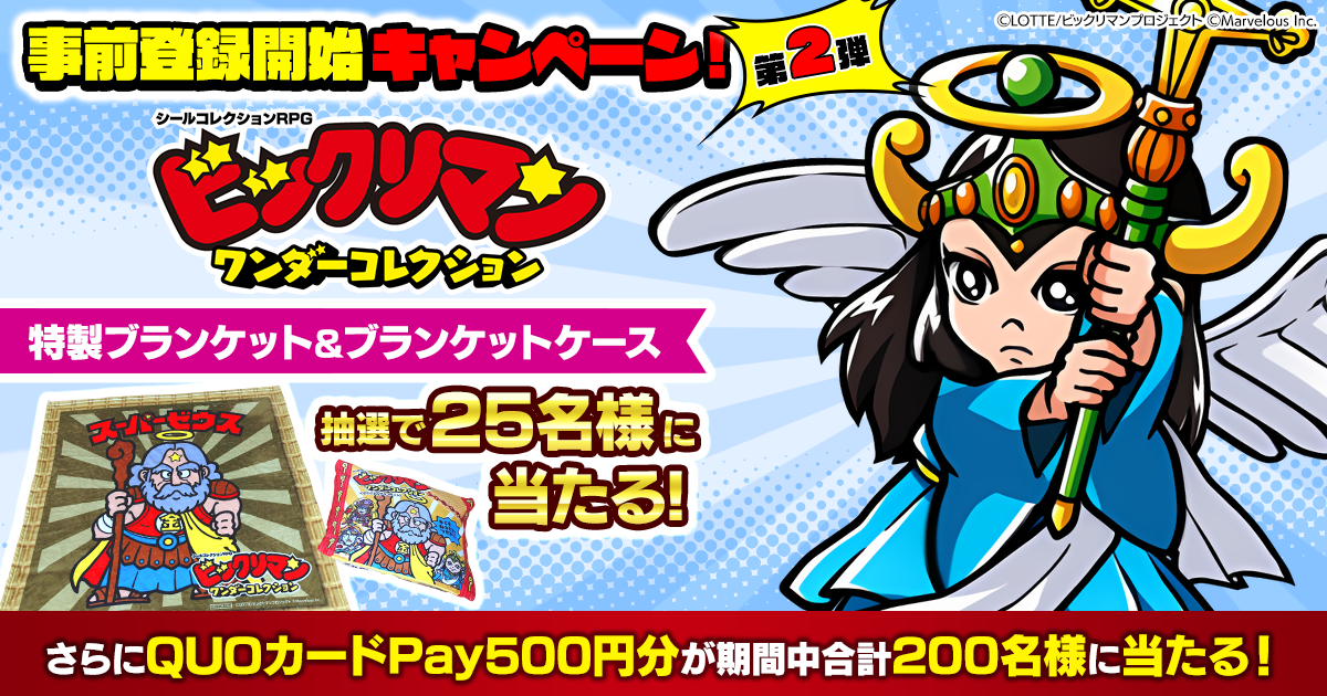 ビックリマン・ワンダーコレクション』事前登録開始記念キャンペーン第二弾
