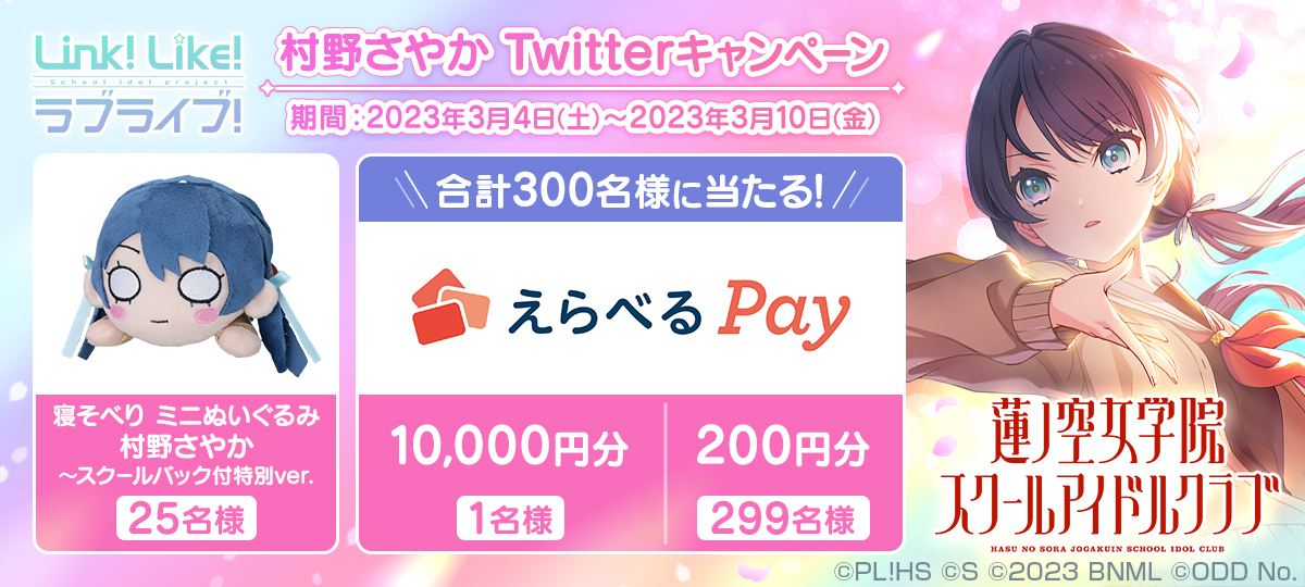 Link！Like！ラブライブ！」 村野 さやか Twitterキャンペーン