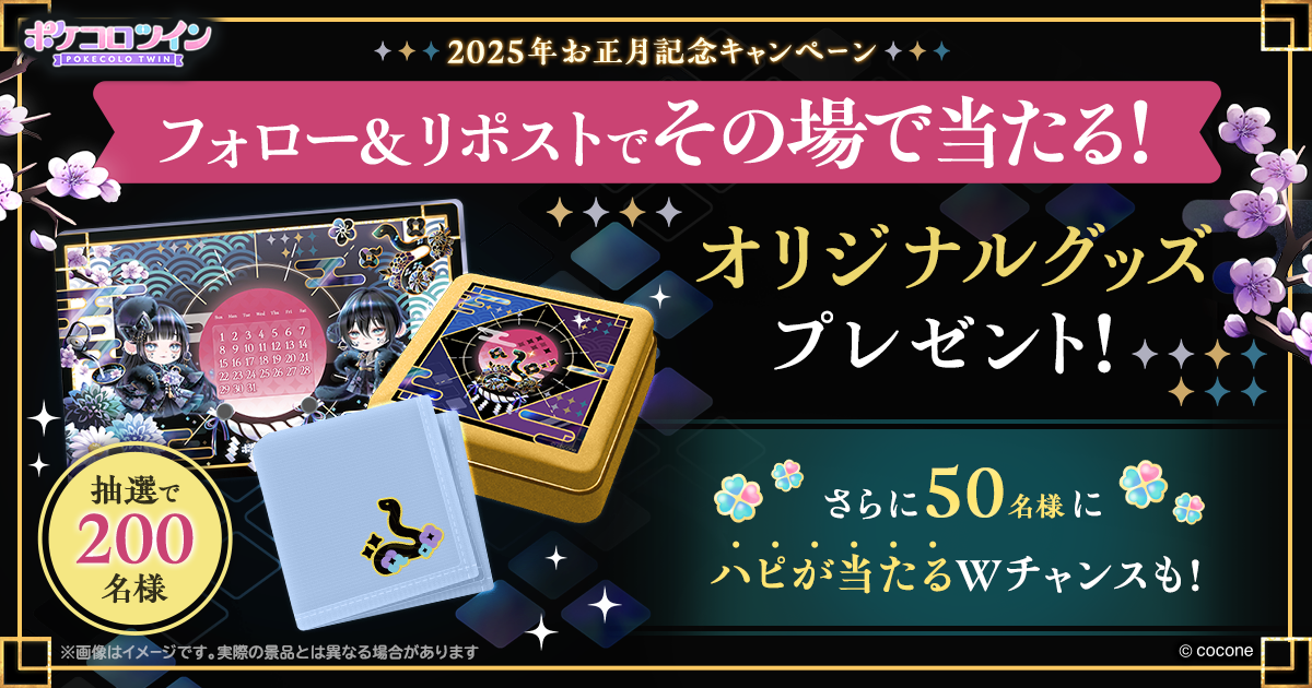 ポケコロツイン】2025年 お正月記念キャンペーン ポケコロツイン】2025年 お正月記念キャンペーン