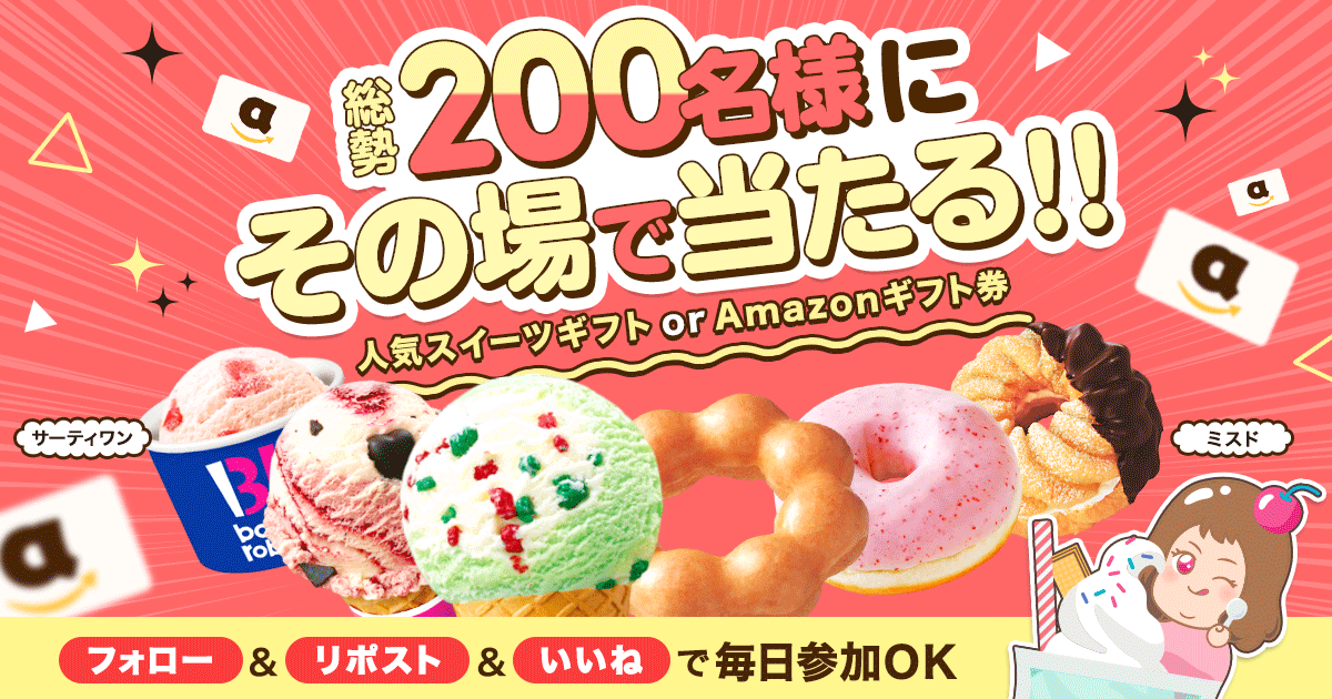 🍨その場で当たる!!人気スイーツキャンペーン🍩