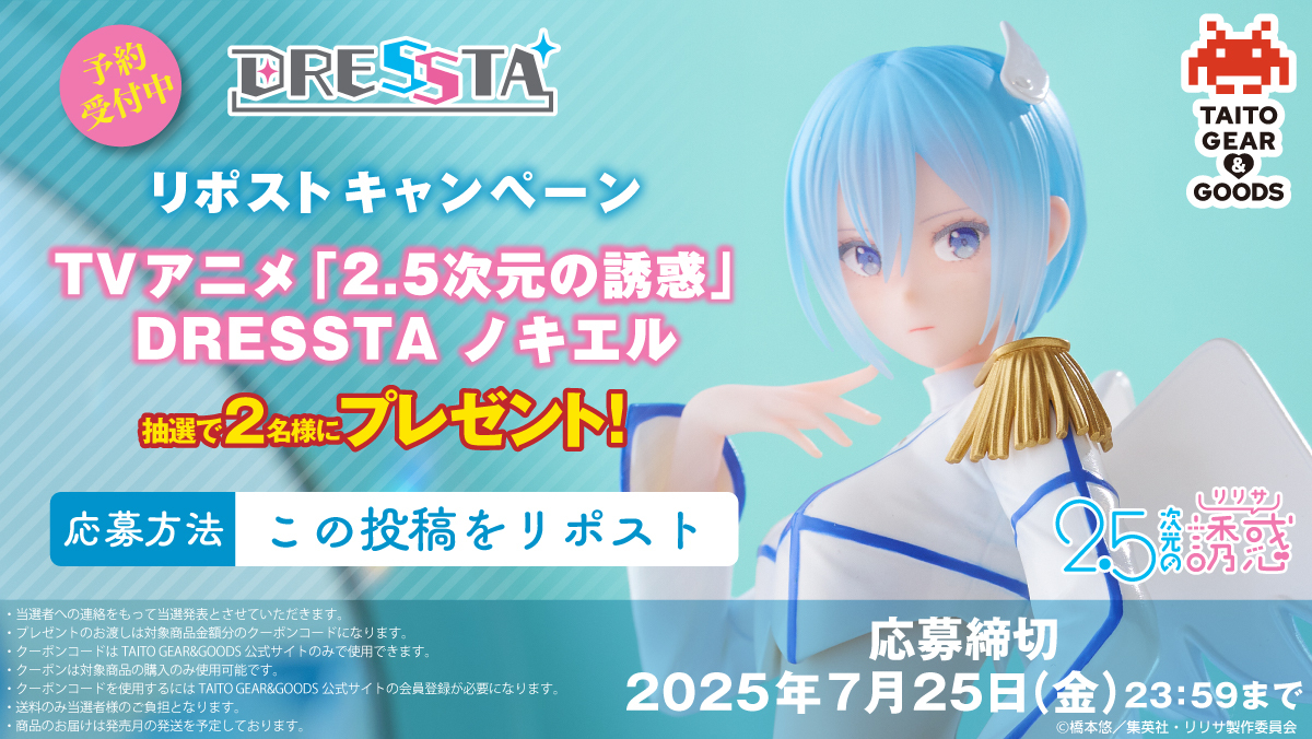 TVアニメ「2.5次元の誘惑」 DRESSTA ノキエル クーポンコード抽選 