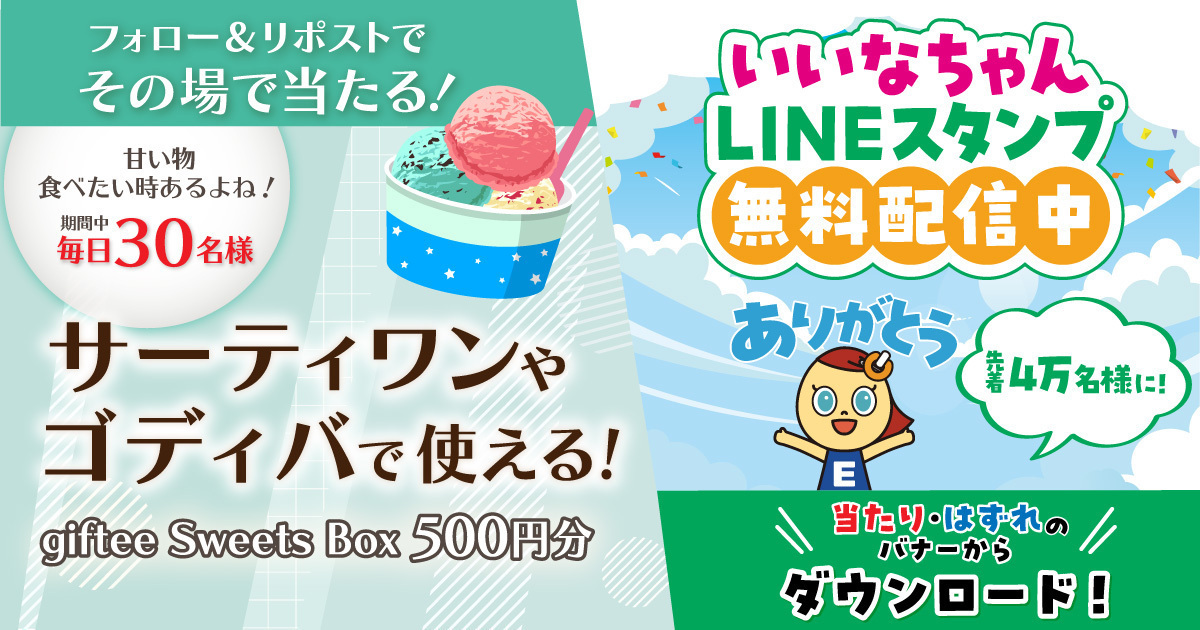 たー/フォローでお得に！出品 エディオン公式Xgiftee Sweets Box 500円分フォロリポキャンペーン