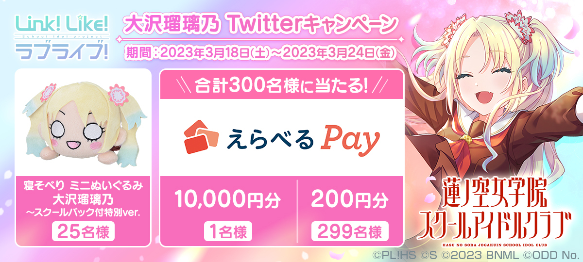 Link！Like！ラブライブ！」 大沢 瑠璃乃 Twitterキャンペーン