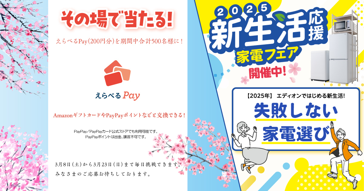 エディオン公式XえらべるPay200円分インスタントウィン