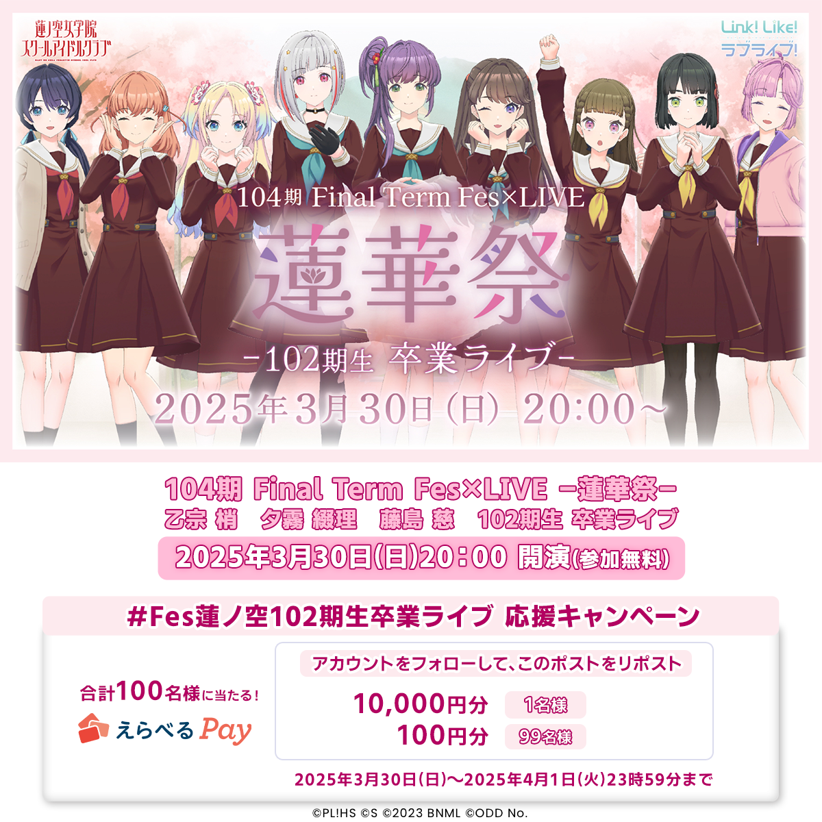 蓮ノ空 104期 Final Term Fes×LIVE -蓮華祭- 応援キャンペーン