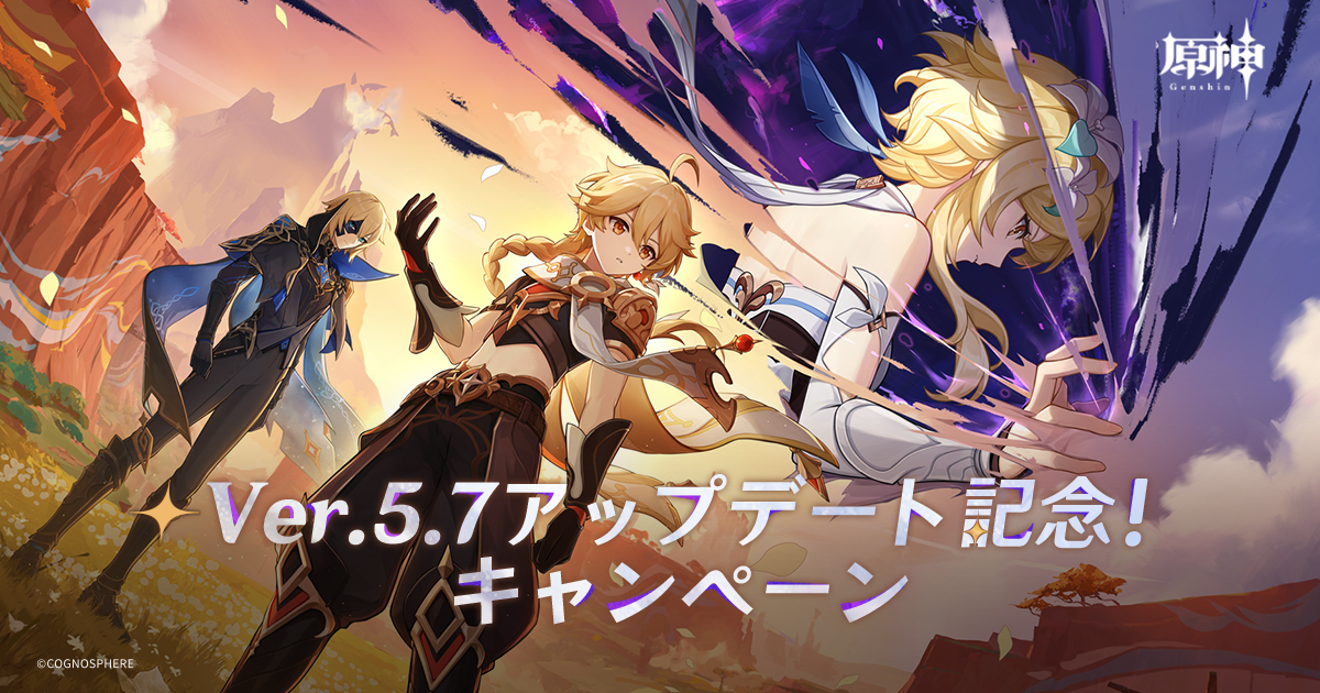 原神 Ver.5.7アプデ記念キャンペーン