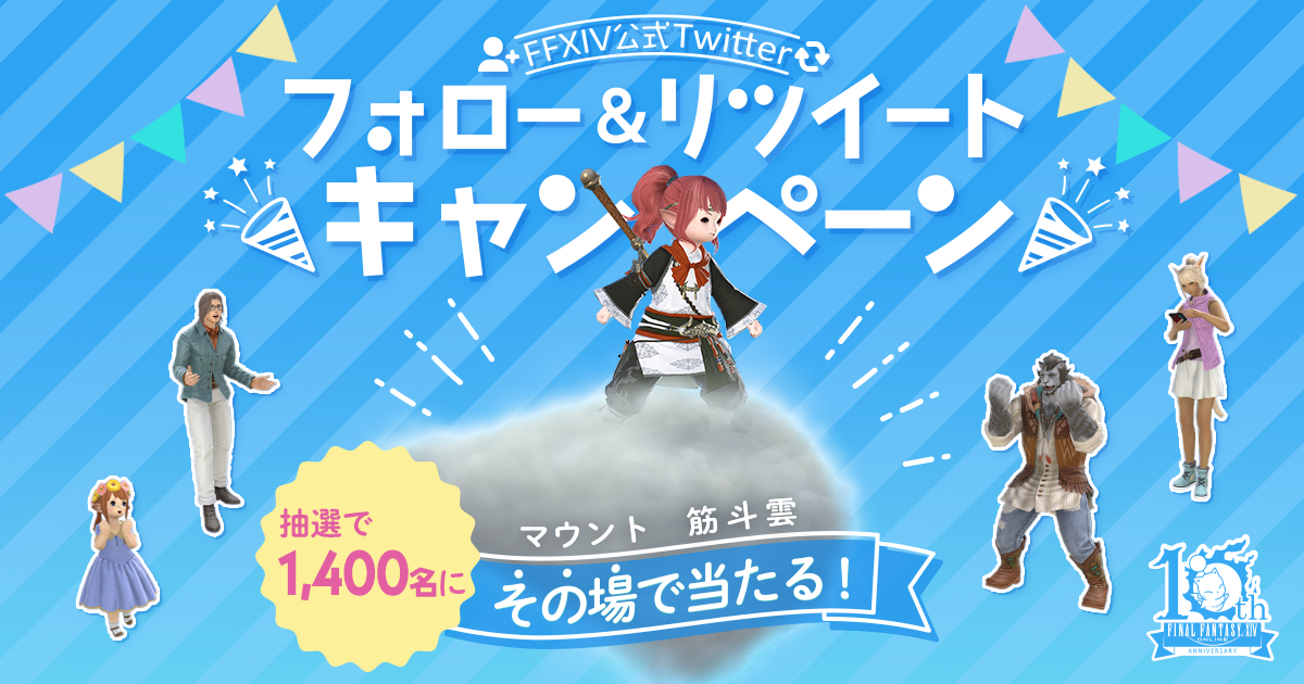 1400名にプレゼントが当たる！FF14新生10周年記念Twitterキャンペーン