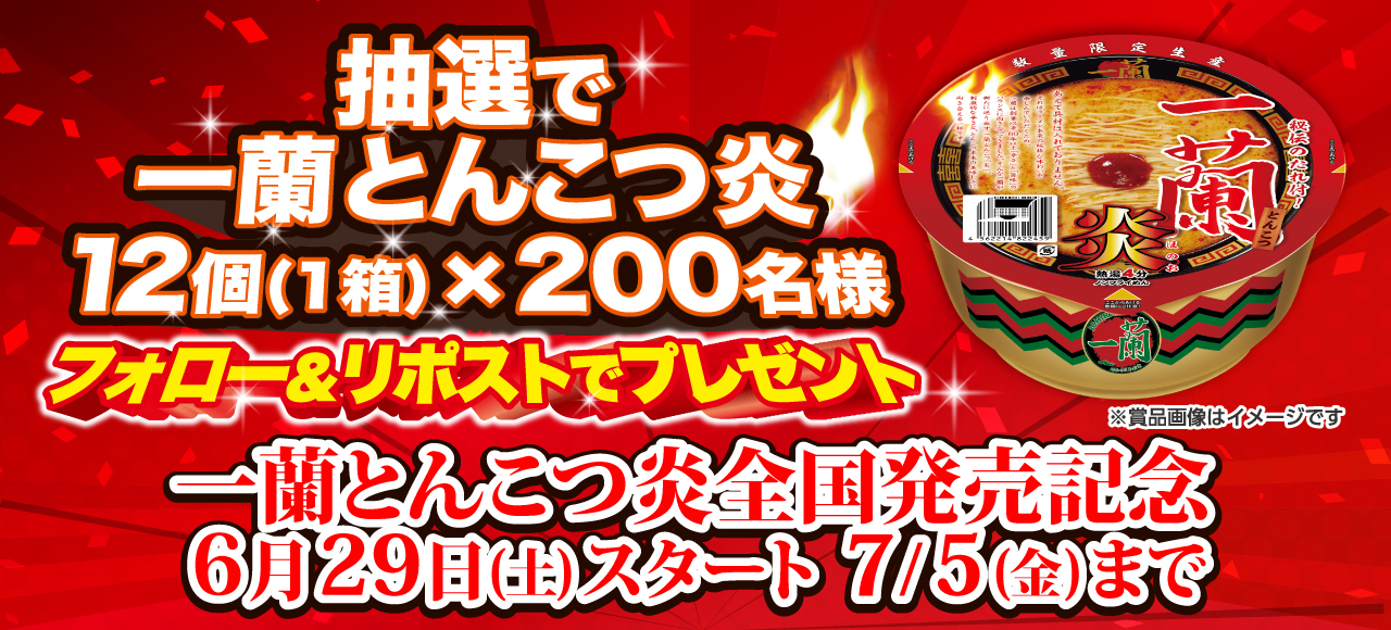 一蘭　炎　15個セット 一蘭 とんこつ（カップ） | 特設サイト
