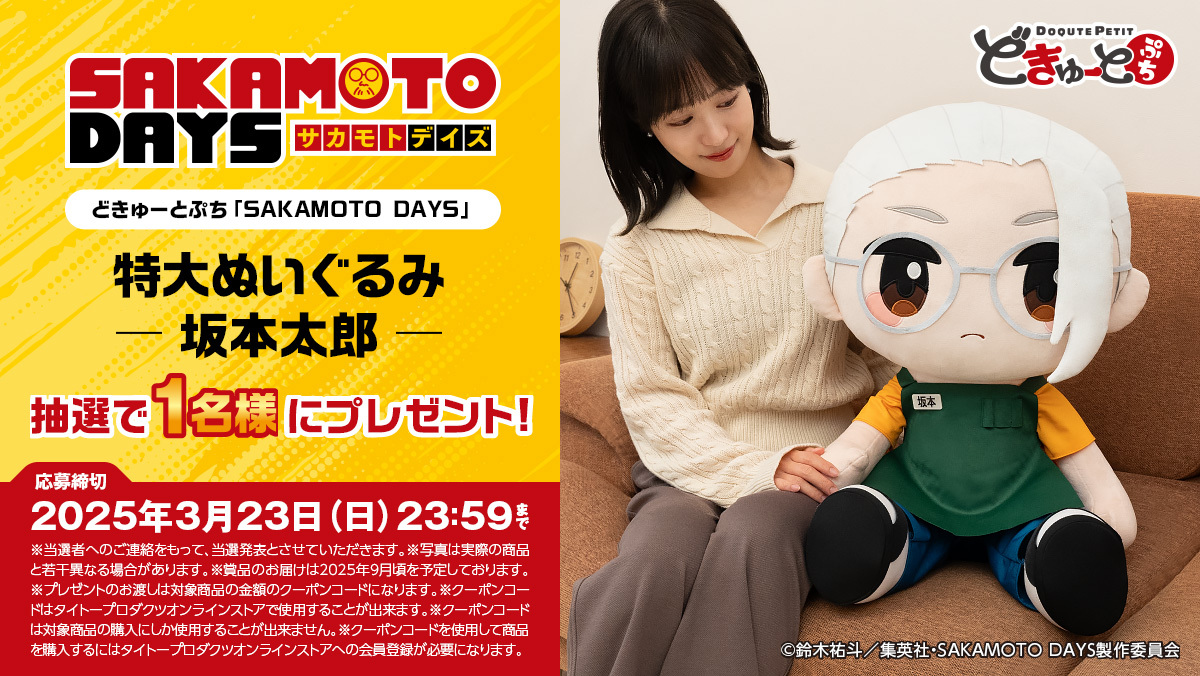 どきゅーとぷち SAKAMOTO DAYS 特大ぬいぐるみ 坂本太郎抽選キャンペーン！