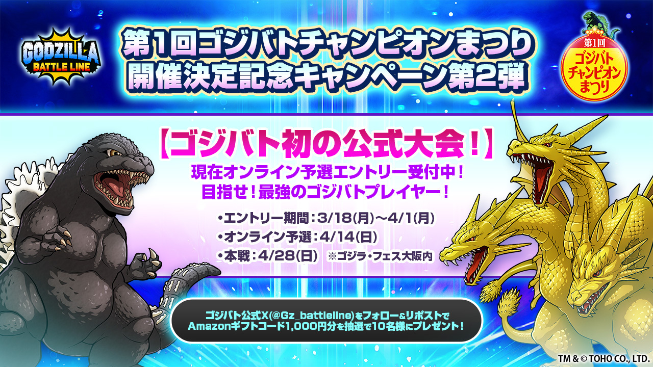 第1回ゴジバトチャンピオンまつり開催決定記念キャンペーン第2弾