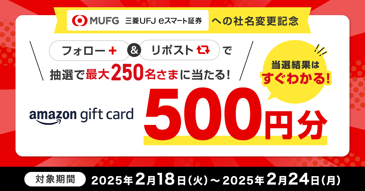 社名変更記念】その場でわかる！Xフォロー&リポストで抽選で最大1,000名様にAmazonギフトカード500円分をプレゼント