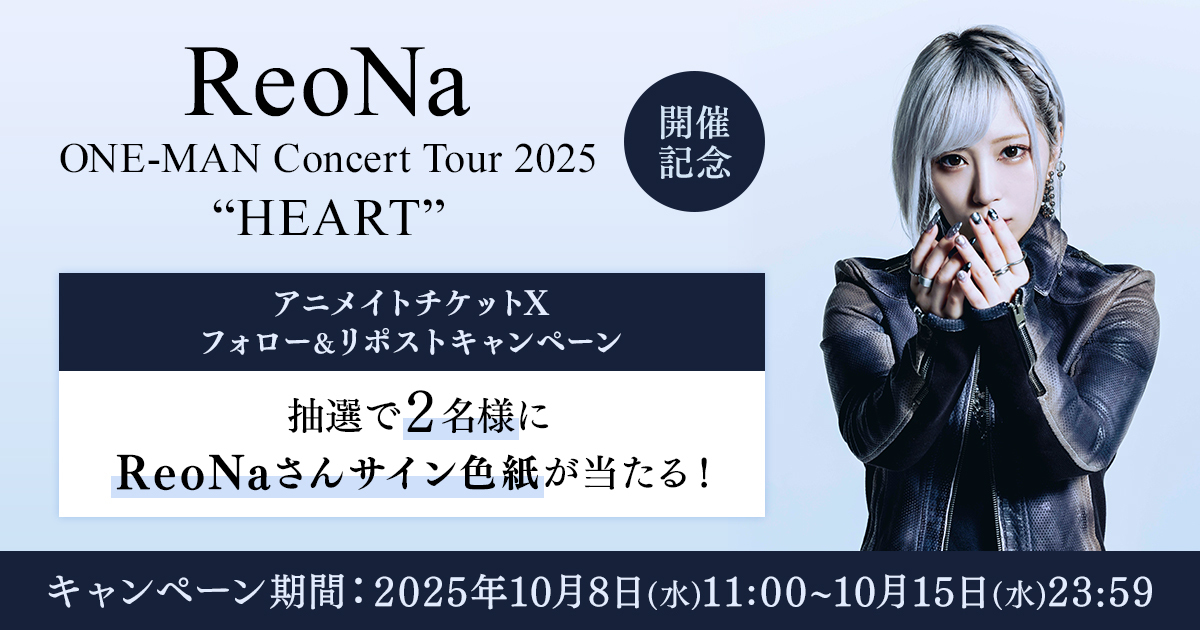 ReoNa サイン色紙（アニメイト当選品・非売品） ReoNa ONE-MAN Concert Tour 2025 “HEART”】開催記念 アニメイト