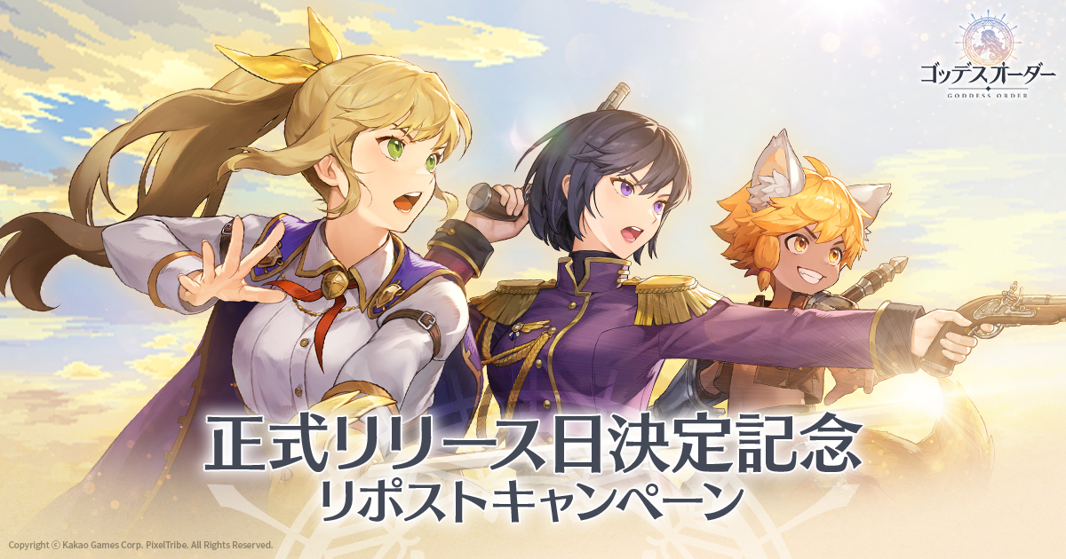 ゴッデスオーダー【最大1万円分Amazonギフトカード】が当たる！大抽選会開催