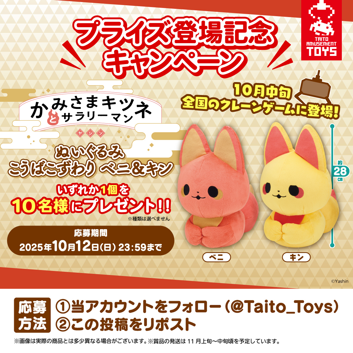 かみさまキツネとサラリーマン ぬいぐるみ こうばこずわり ベニ＆キン