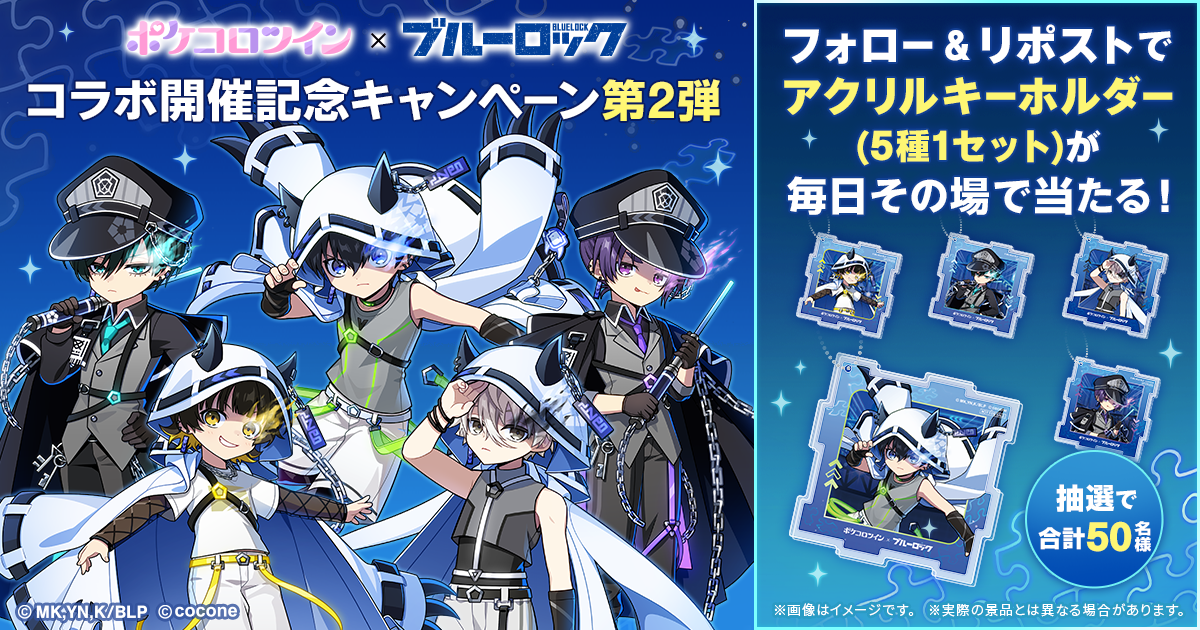 2日目【ポケコロツイン × ブルーロック】コラボ開催記念キャンペーン第2弾