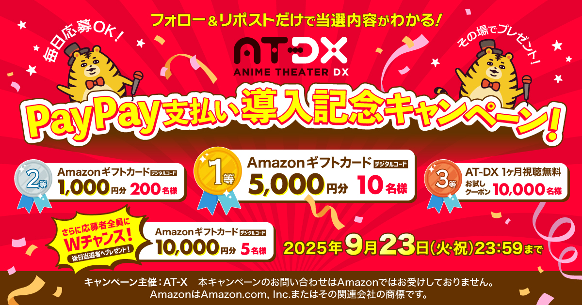 その場で当選内容が分かる！「AT-DX」PayPay支払い導入記念キャンペーン！
