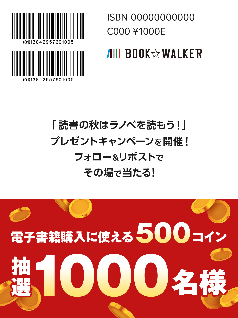 読書の秋はラノベを読もう！ フォロー&リポストキャンペーン