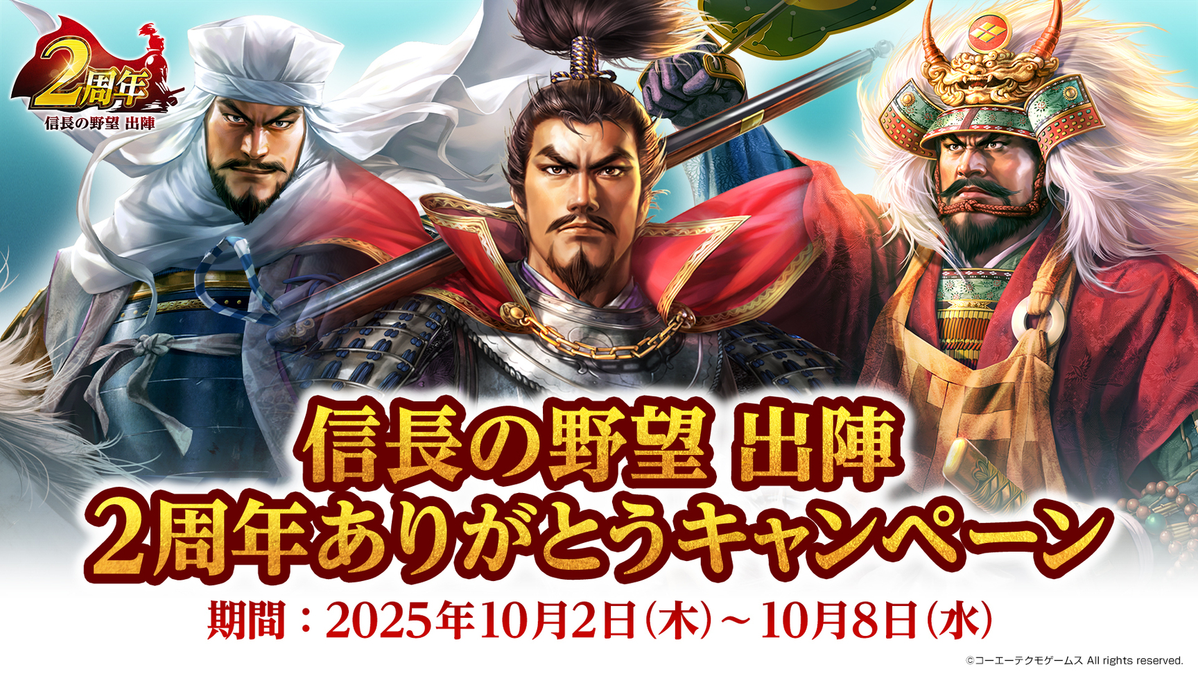 信長の野望 出陣』2周年ありがとうキャンペーン