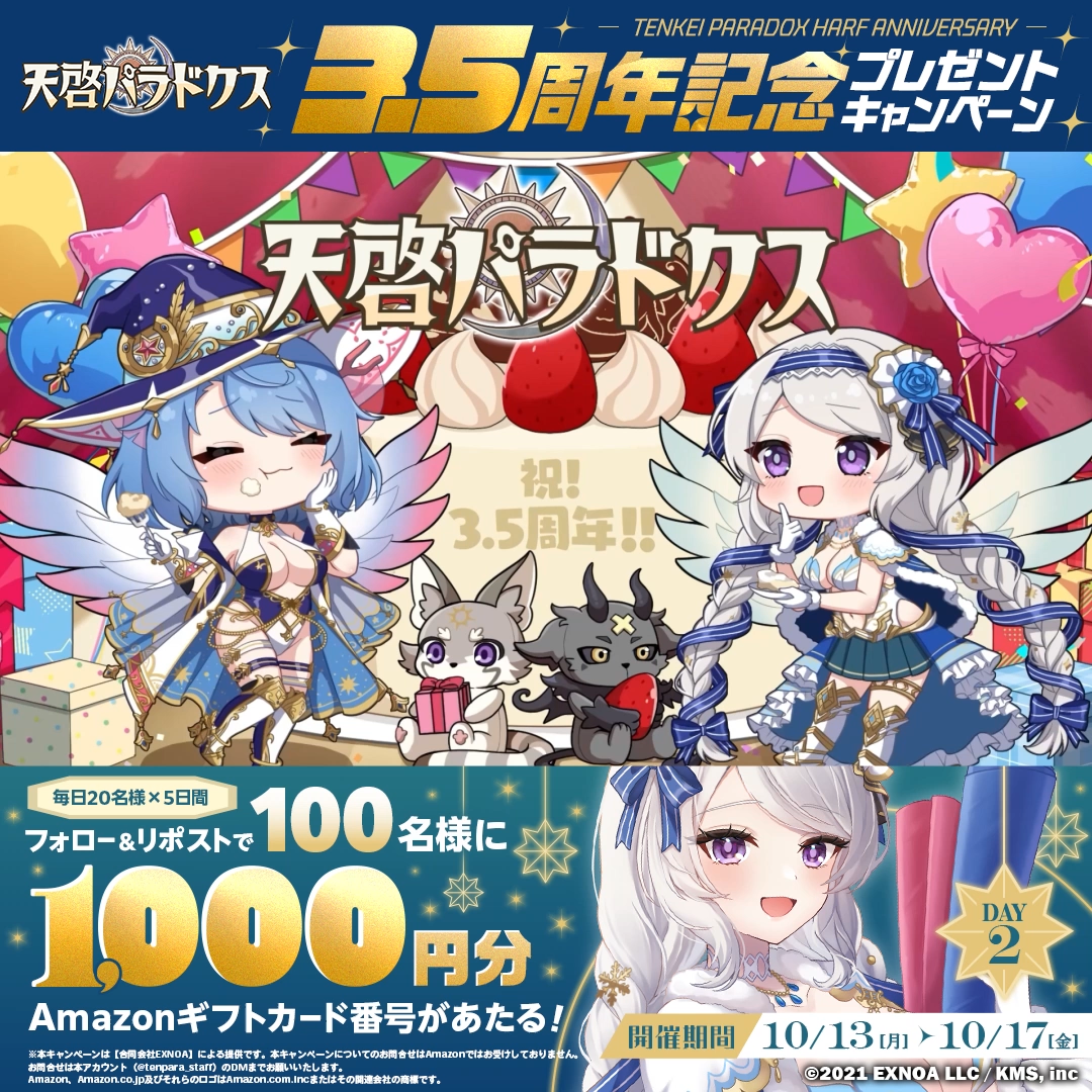 天啓パラドクス3.5周年記念プレゼントキャンペーン 2日目