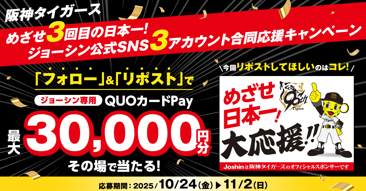 阪神タイガースめざせ3回目の日本一！ジョーシン公式SNS3アカウント