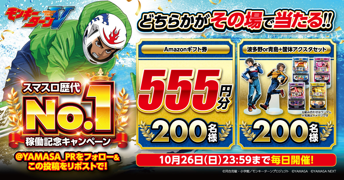 スマスロモンキーターンV スマスロ歴代No.1稼働記念キャンペーン