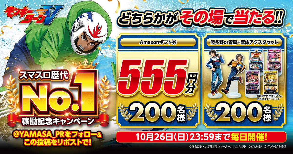 スマスロモンキーターンV スマスロ歴代No.1稼働記念キャンペーン