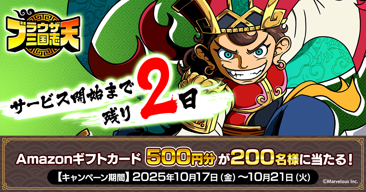 ブラウザ三国志 天』サービス開始日決定記念キャンペーン！
