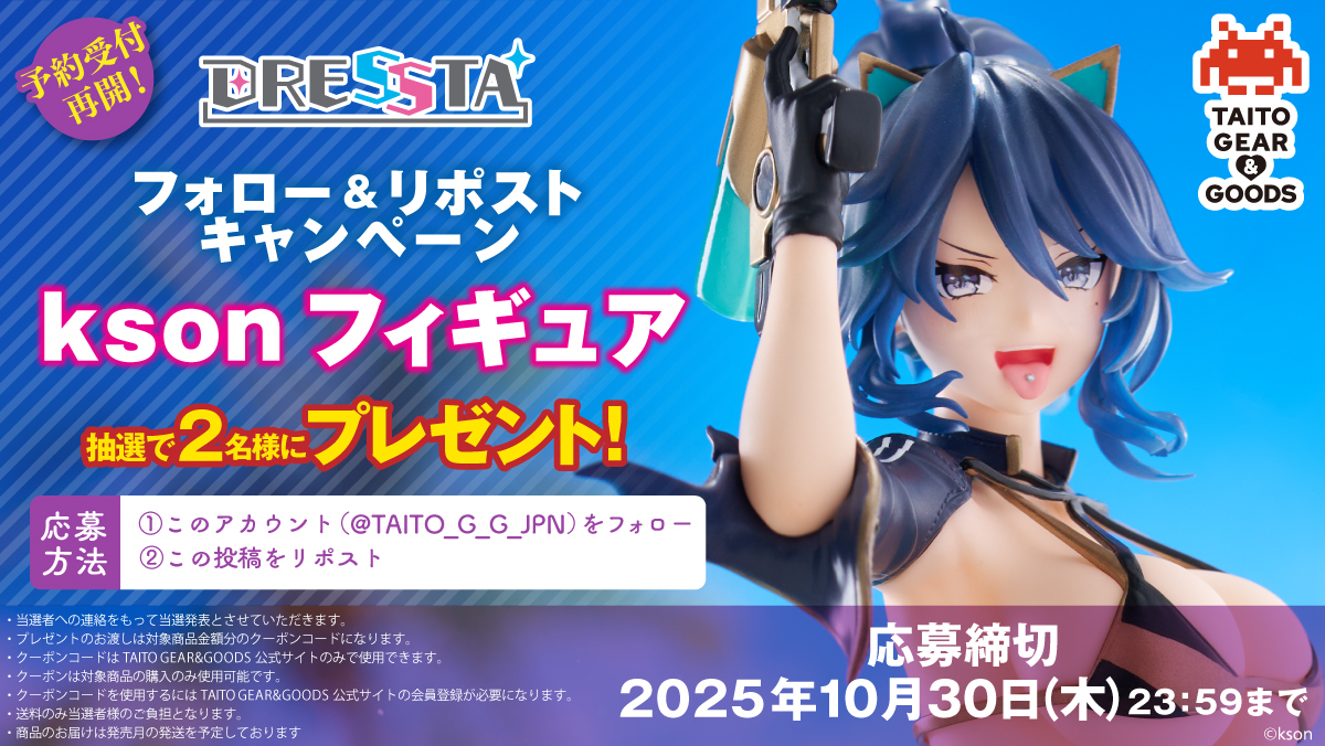 DRESSTA kson」クーポンコード抽選キャンペーン