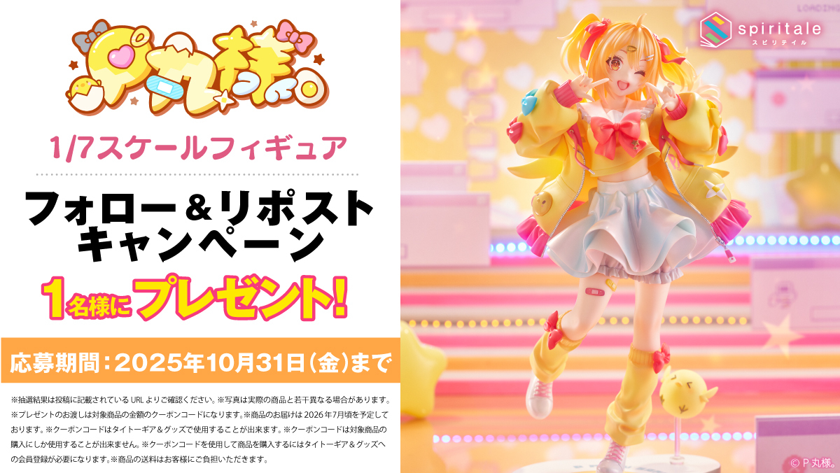 P丸様。1/7スケールフィギュア抽選キャンペーン
