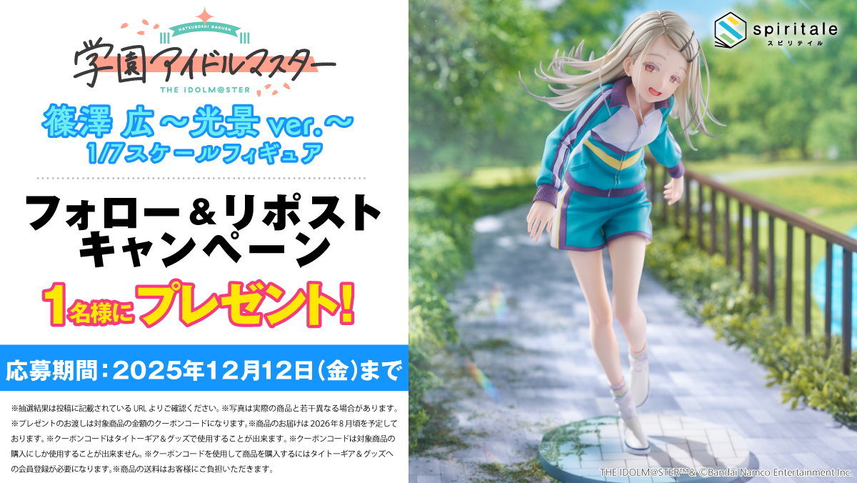 学園アイドルマスター 篠澤 広～光景ver.～ 1/7スケールフィギュア抽選