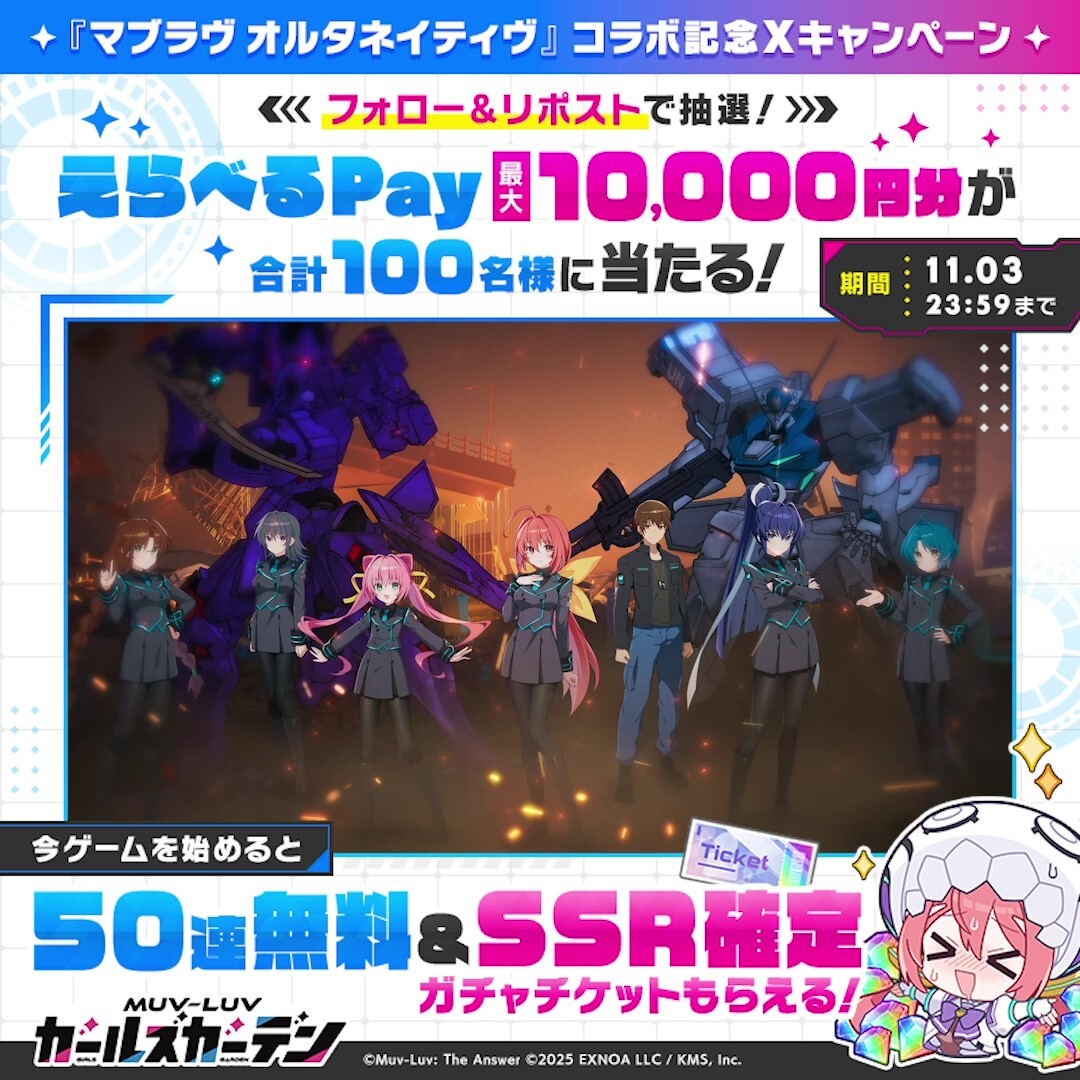 マブラヴ オルタネイティヴ』コラボ記念Xキャンペーン