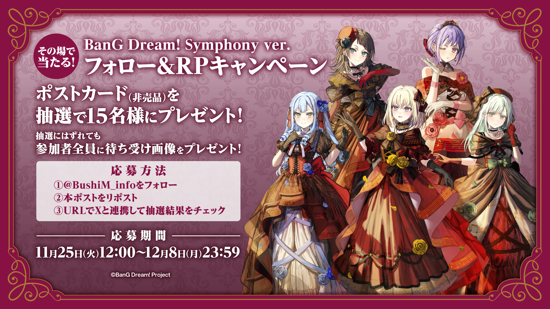 その場で当たる！BanG Dream! Symphony ver. フォロー＆RPキャンペーン