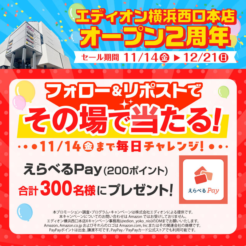 エディオン横浜西口本店 オープン2周年！えらべるPayが毎日あたる