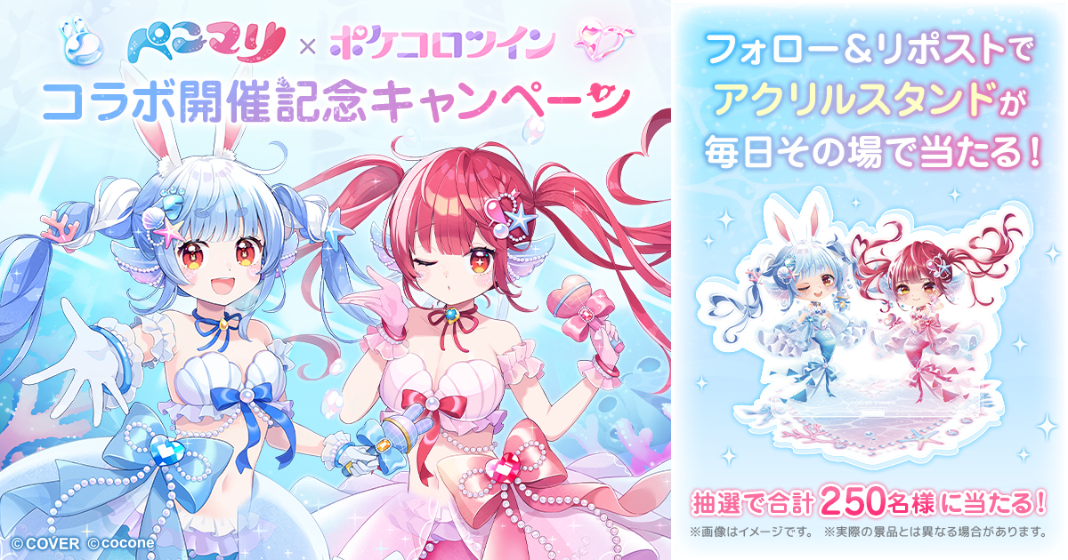 1日目【ぺこマリ × ポケコロツイン】コラボ開催記念キャンペーン