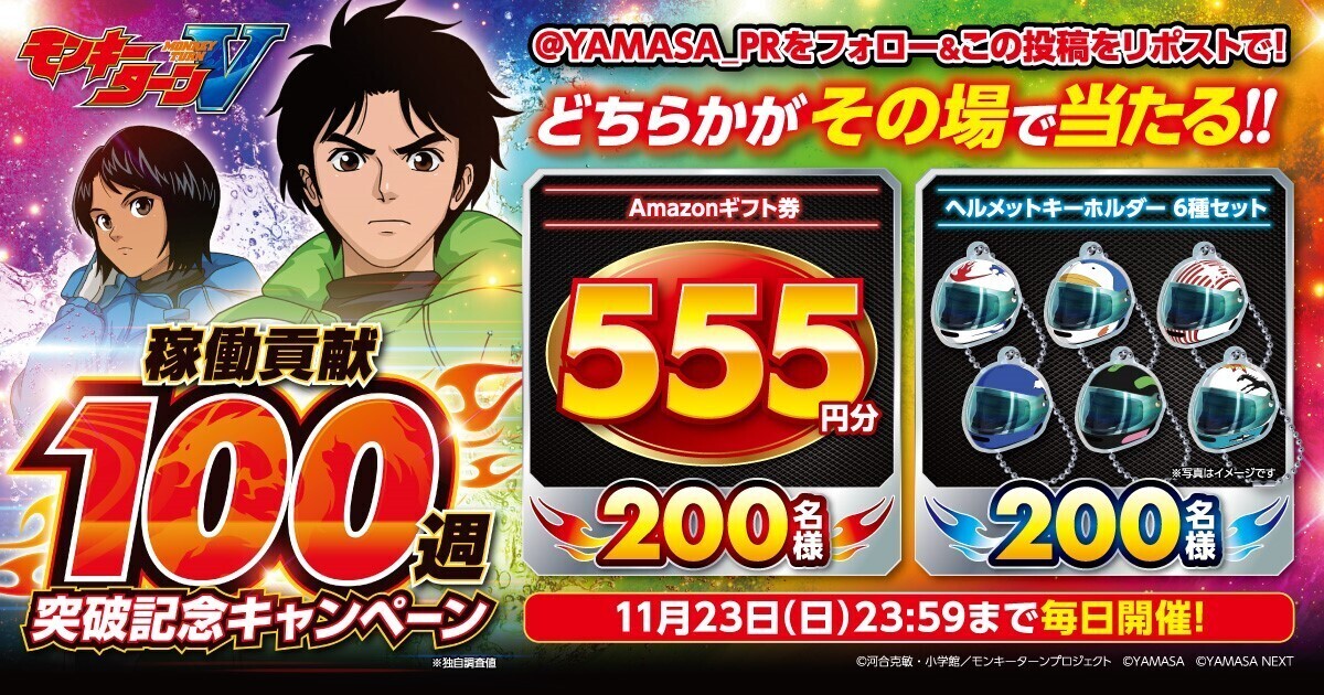 スマスロモンキーターンV 稼働貢献100週突破記念キャンペーン