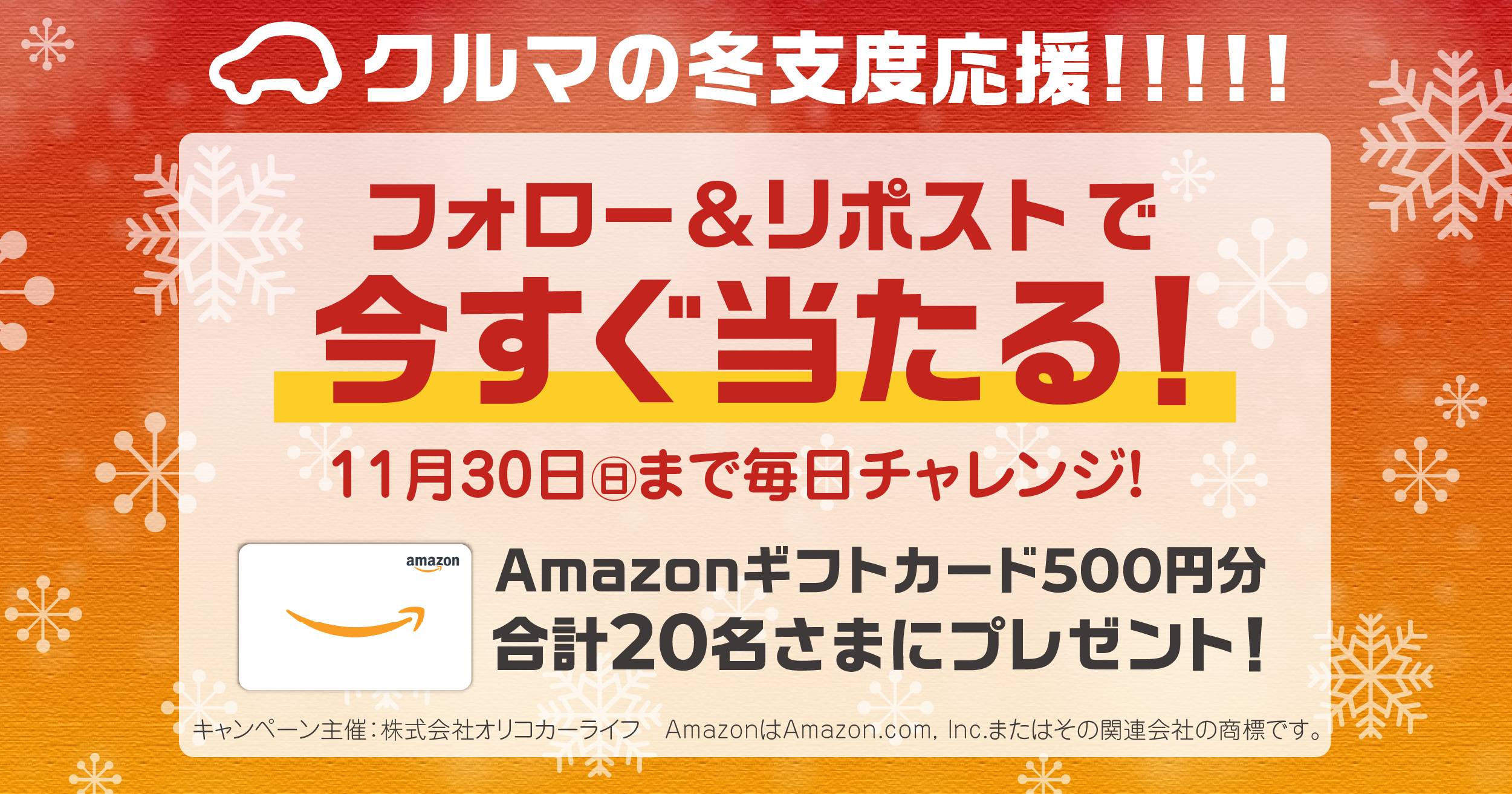 Amazonギフトカード500円分抽選キャンペーン