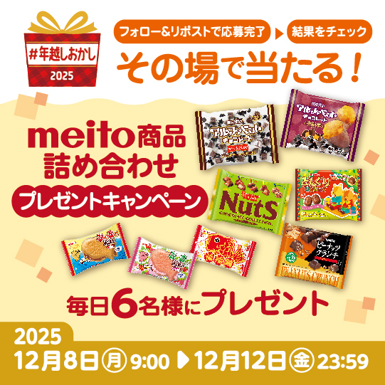 meito その場で当たる！#年越しおかし2025 キャンペーン