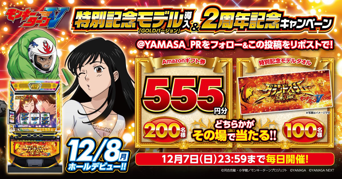 スマスロモンキーターンV 特別記念モデル[GOLDバージョン]導入＆2周年 