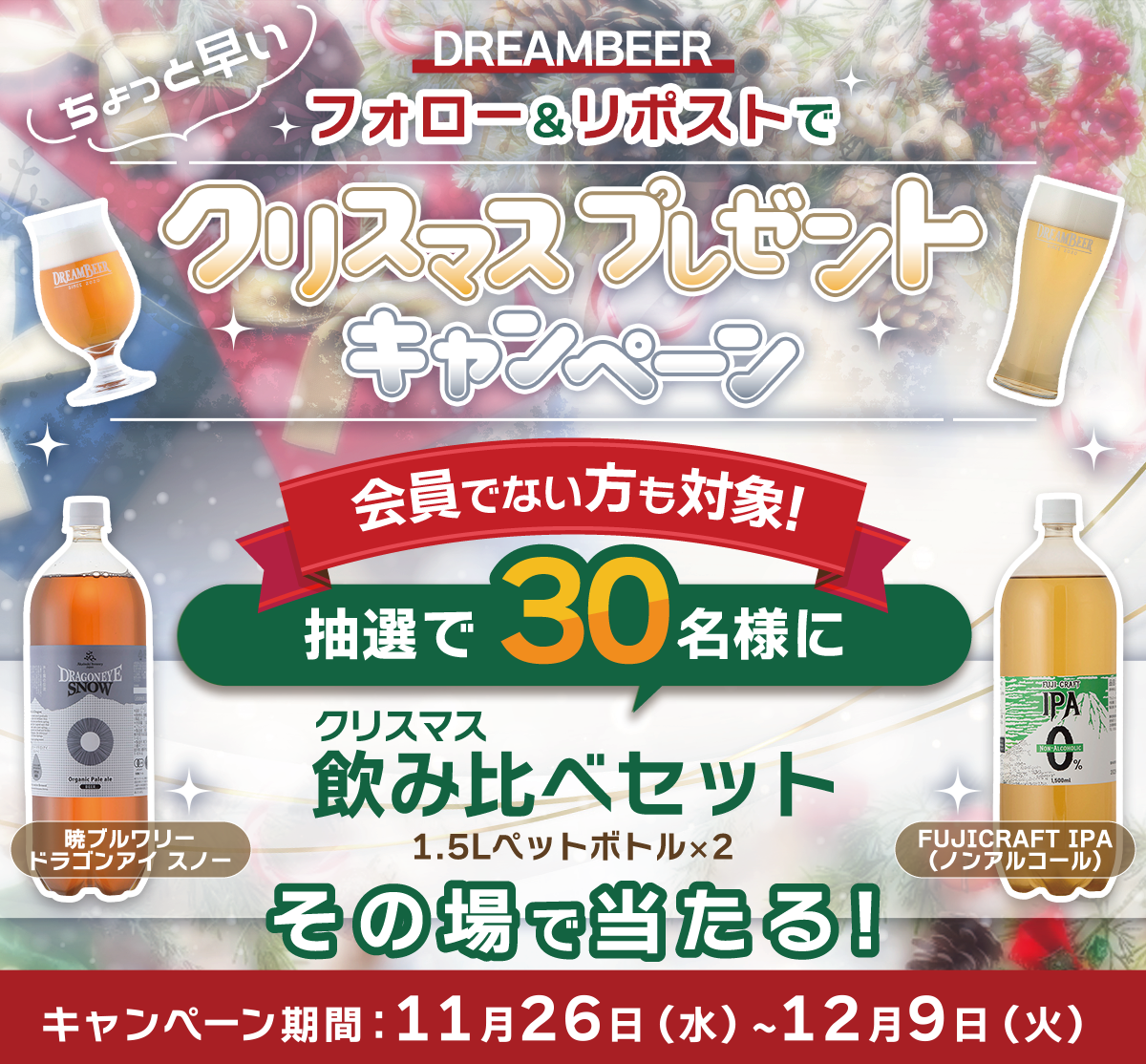 ちょっと早いクリスマスプレゼントキャンペーン
