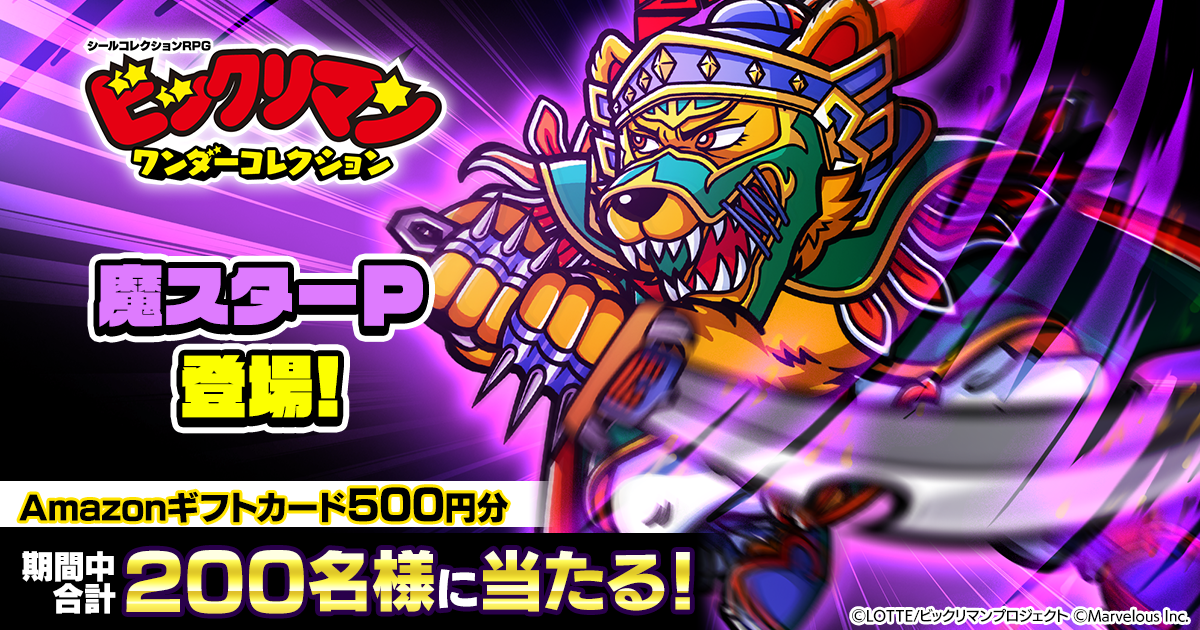 ビックリマン・ワンダーコレクション』魔スターP登場記念キャンペーン！