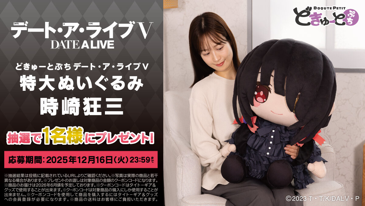 どきゅーとぷち デート・ア・ライブⅤ 特大ぬいぐるみ 時崎狂三 