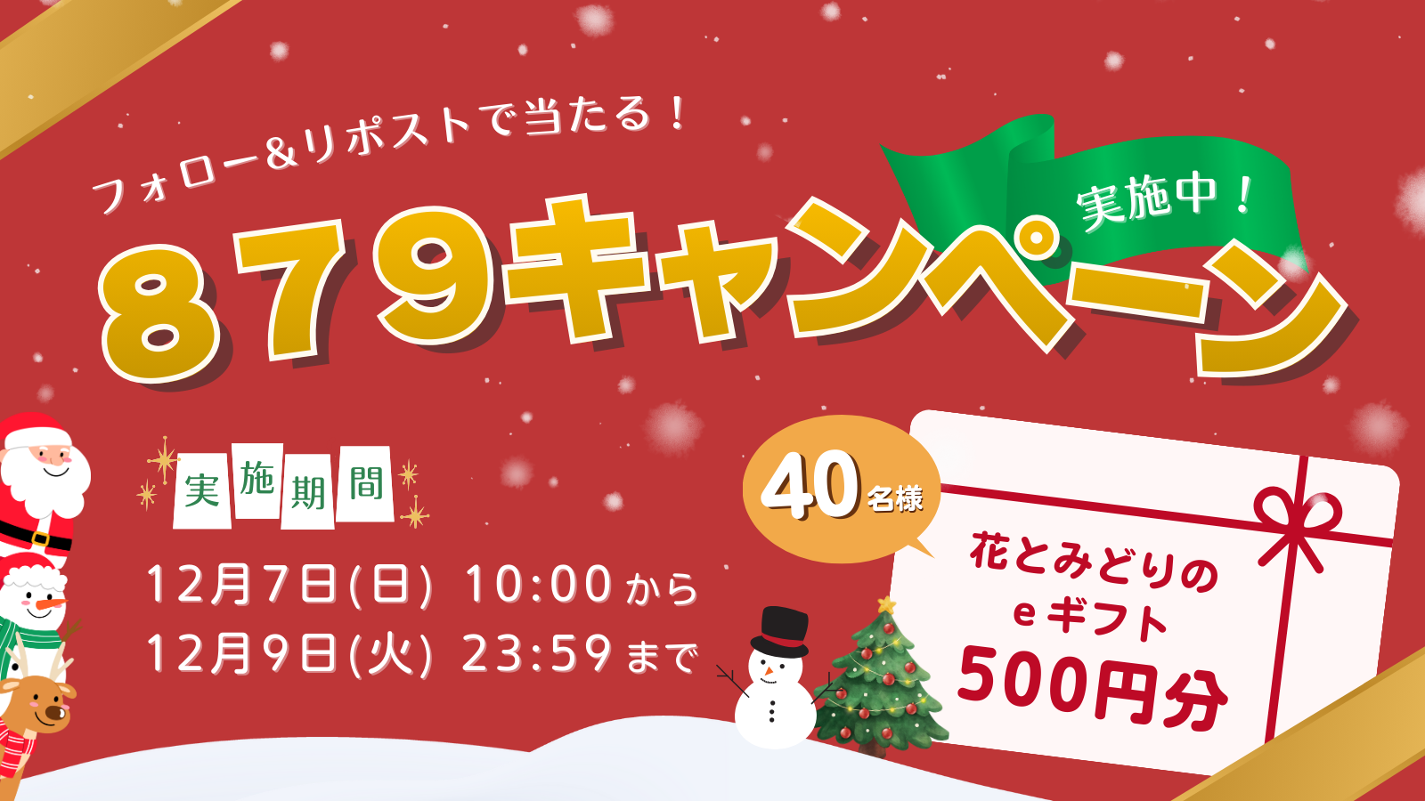毎月7～9日に実施！879キャンペーン（2025年12月）