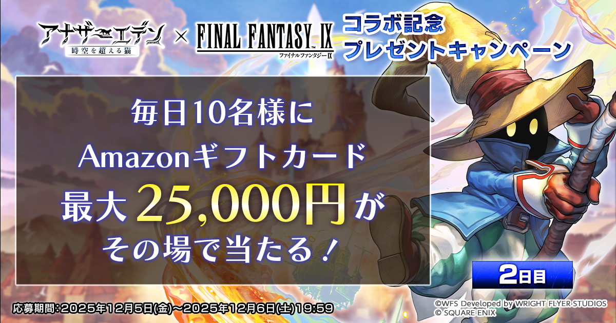 アナデンFF9コラボ 記念毎日抽選プレゼントキャンペーン【2日目】