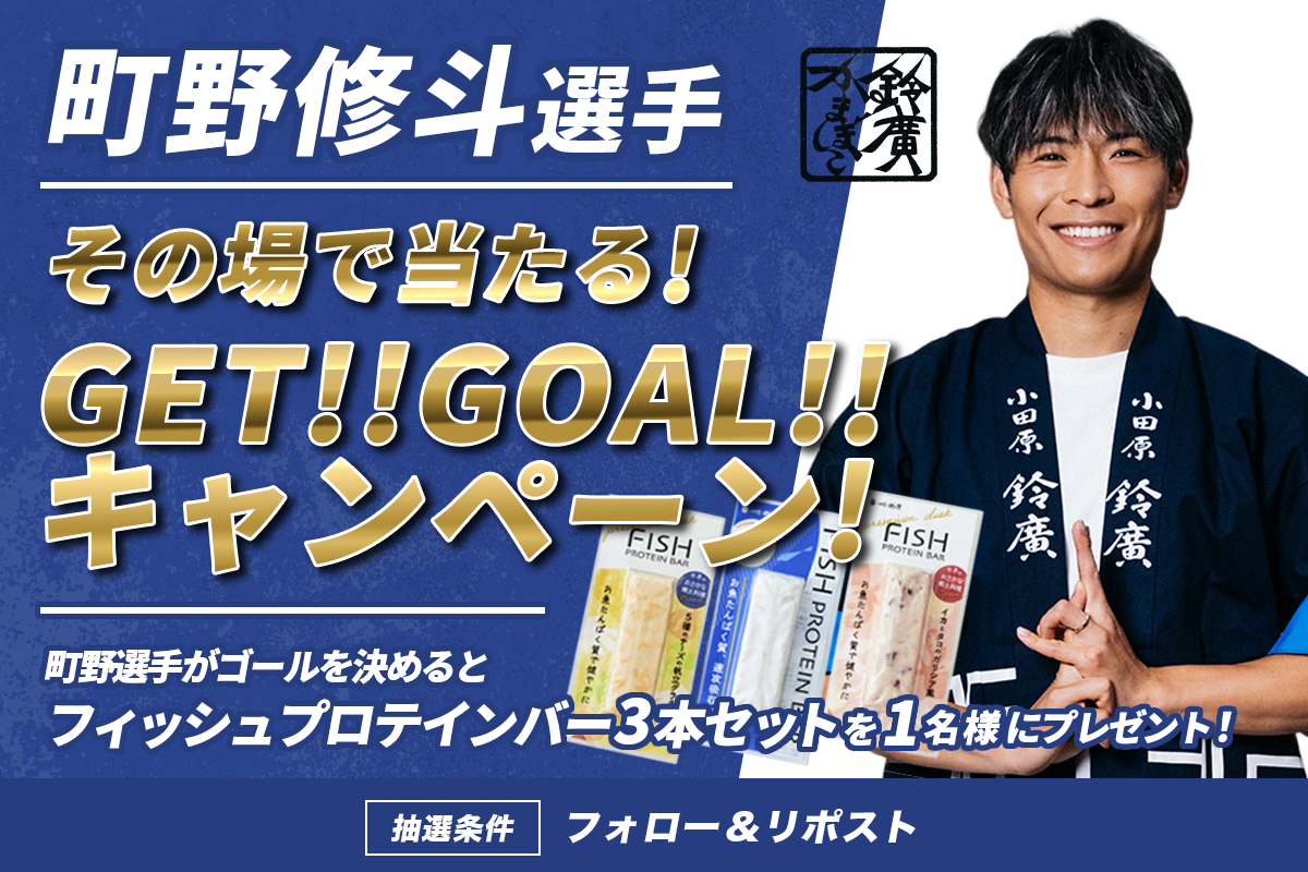 町野修斗選手 GET!!GOAL!!キャンペーン⚽