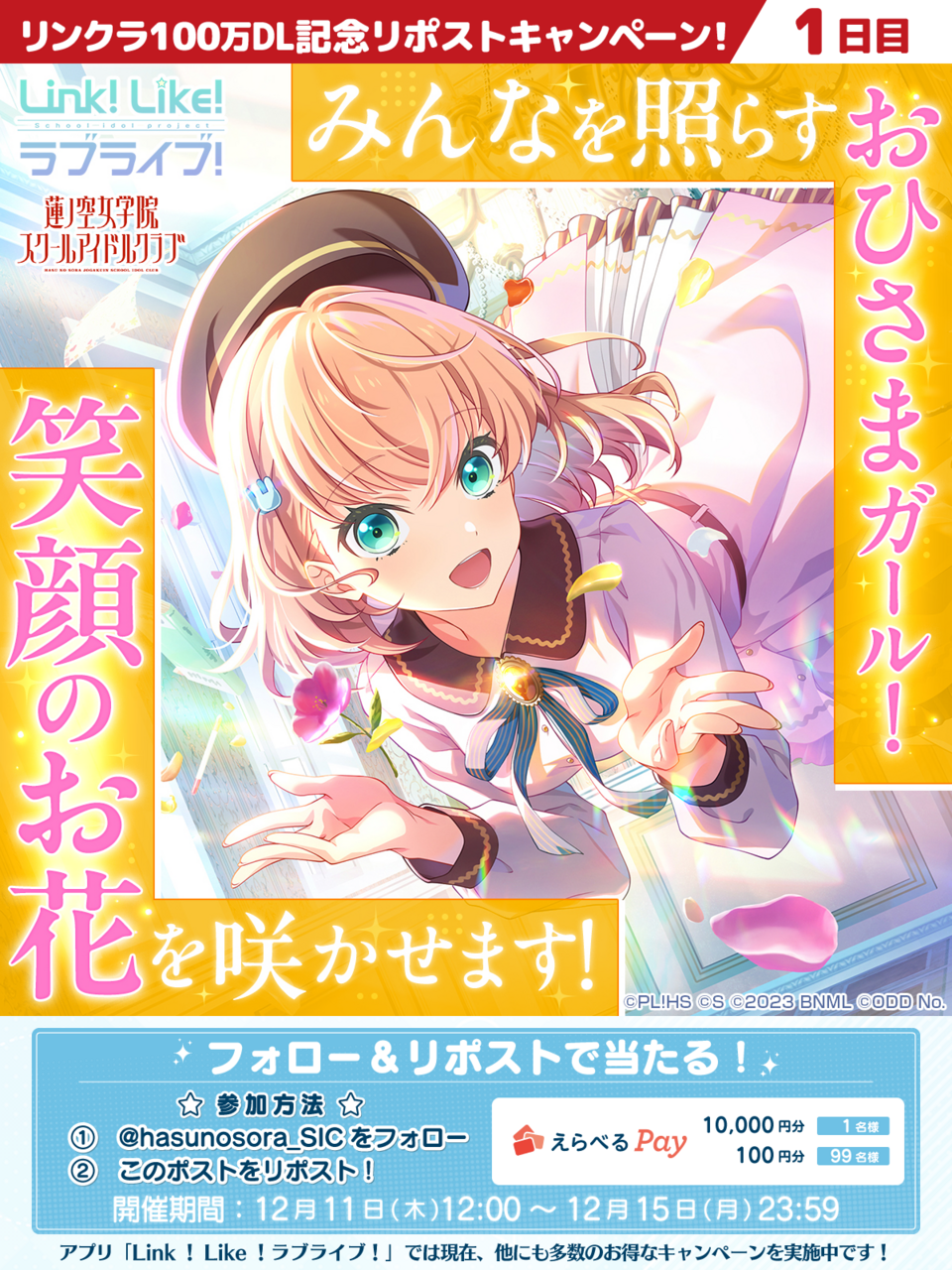 えらべるPayギフトコード抽選キャンペーン（1日目）