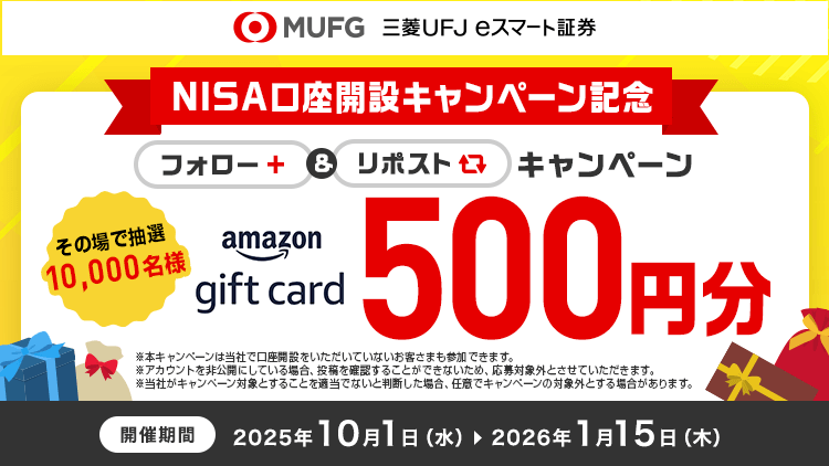 抽選総額500万円！“NISA×三菱UFJ eスマート証券”フォロー＆リポスト